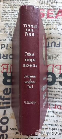 О.А. Платонов Терновый венец России. Тайная истори