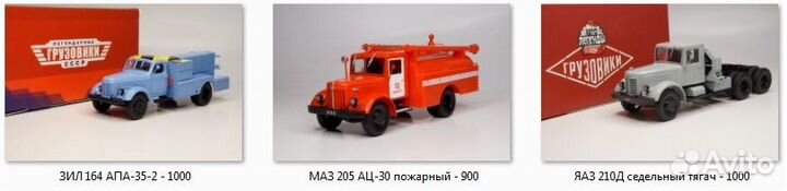 Модели грузовиков СССР 1 43