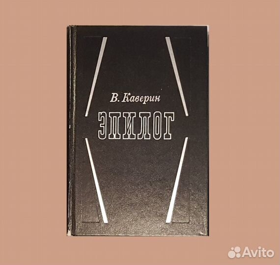 Каверин В. Эпилог. Мемуары -1989