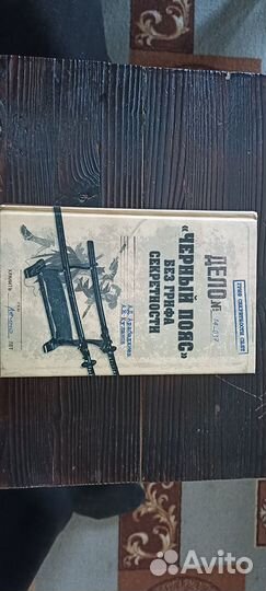 Книга Черный пояс без грифа секретности