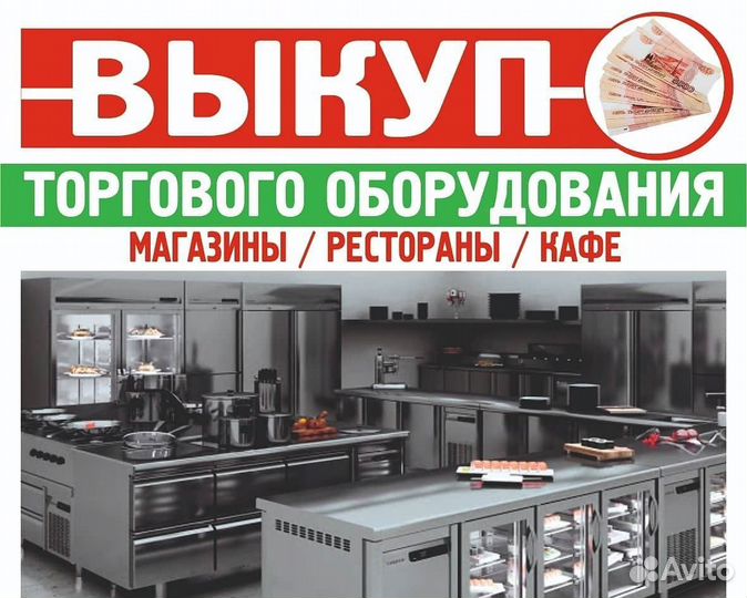 Выкуп-вывоз оборудования магазинов,общепита и др