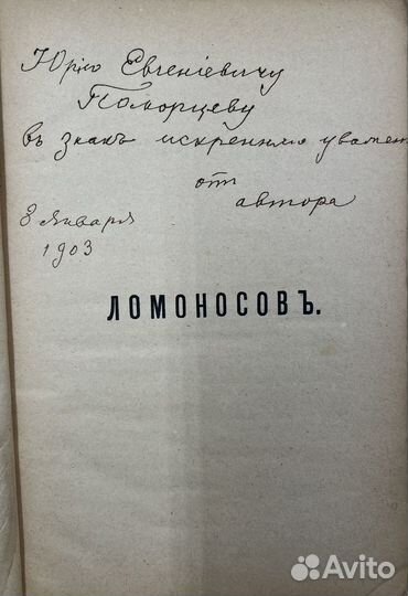 Половцов А.В. пьеса Ломоносов, в 4актах, 1903