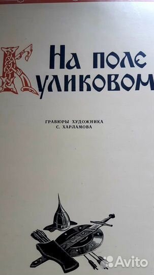 Гравюры С. Харламова На поле Куликовом