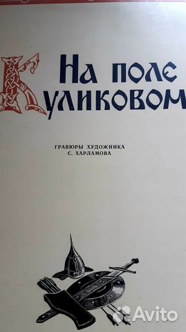 Гравюры С. Харламова На поле Куликовом