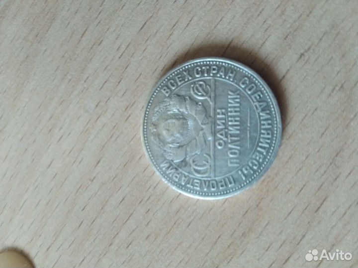 Один полтинник 1924год