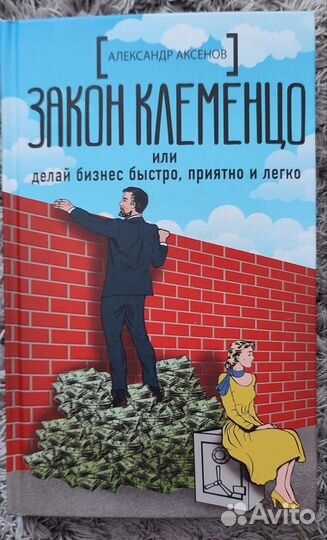 Книга Закон Клеменцо Александр Аксенов