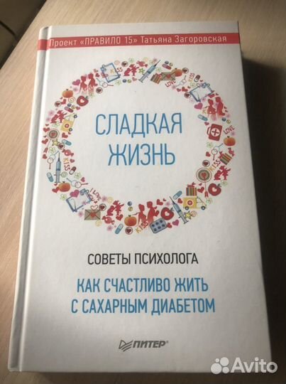 Книги о сахарном диабете 1 типа