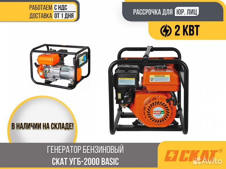 Генератор бензиновый скат угб-2000 Basic