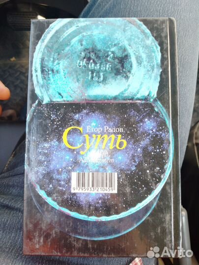 Егор Радов - Суть