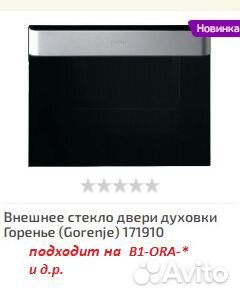 Стекло для духового шкафа gorenje