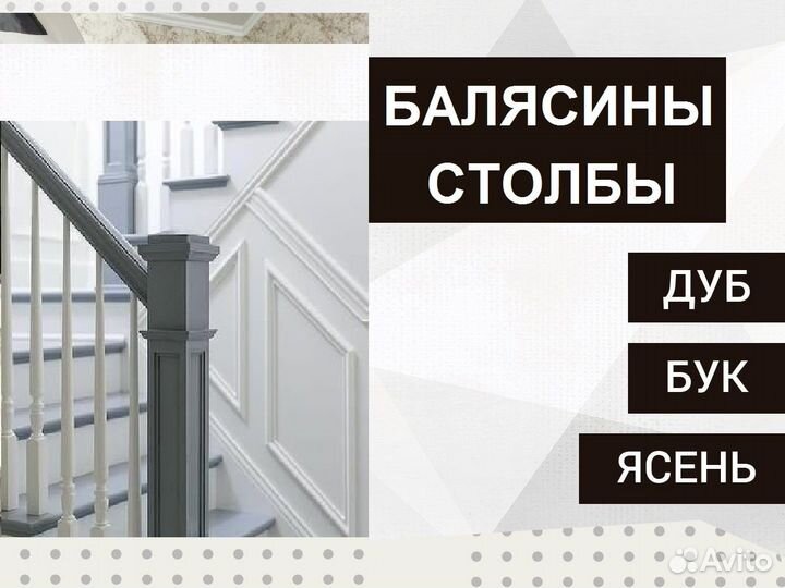 Балясины и столбы