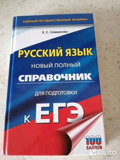 Русский язык справочник подготовка к ЕГЭ Симакова