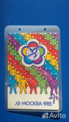 Пропуск на 12-й Всемирный фест.молодежи 1985-г