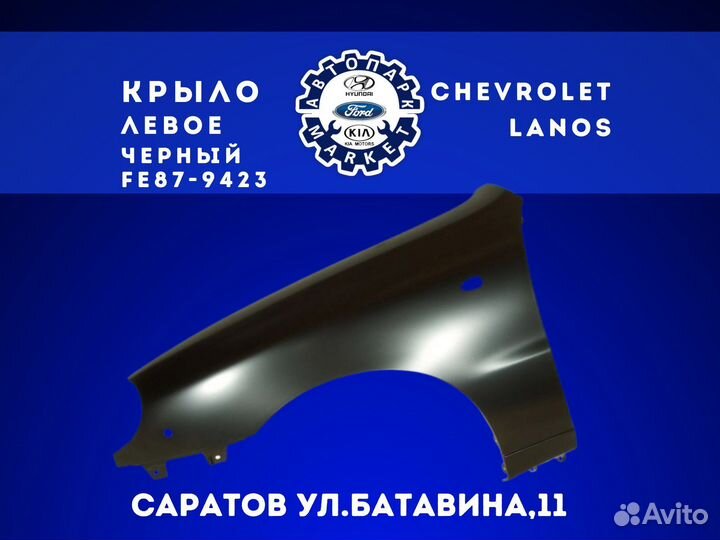 Крыло левое Chevrolet Lanos Черный