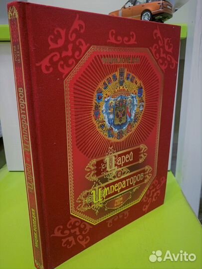 Энциклопедия Царей и Императоров