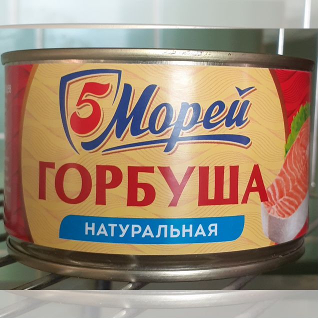 Горбуша