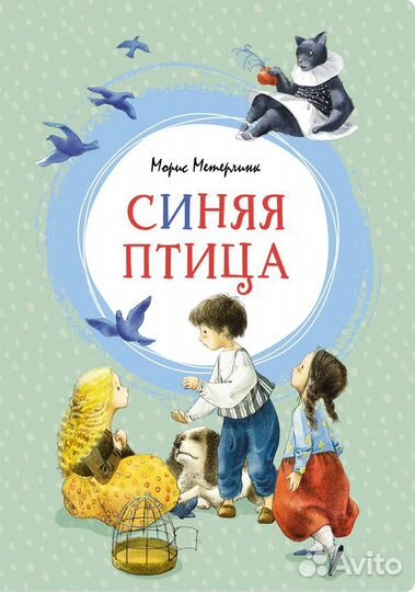 Синяя птица Метерлинк М