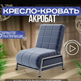 Кресло кровать акробат