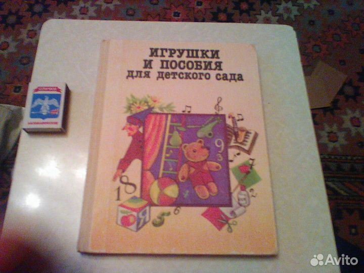 Игрушки и пособия для детского сада.1987 год