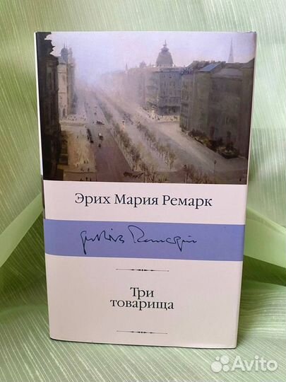 Комплект книг Эрих Мария Ремарк