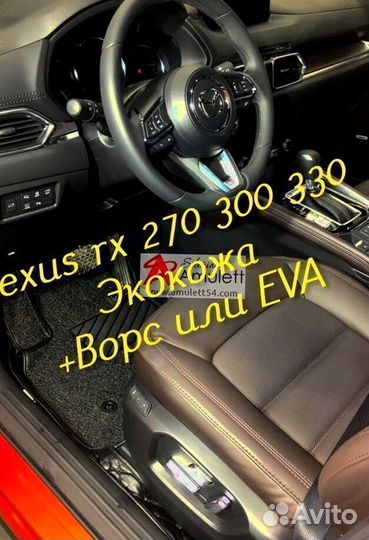 Коврики lexus rx 270 300 330 3D 5D из экокожи