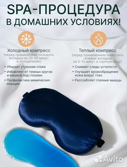 Маска для сна с гелевым вкладышем