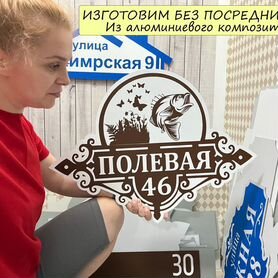 Адресная табличка от производителя