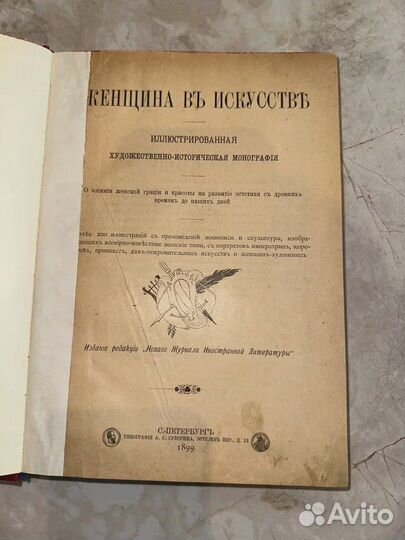 1899 Женщина в искусстве. Ученые 19 века
