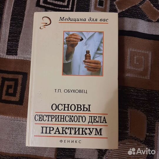 Основы сестринского дела