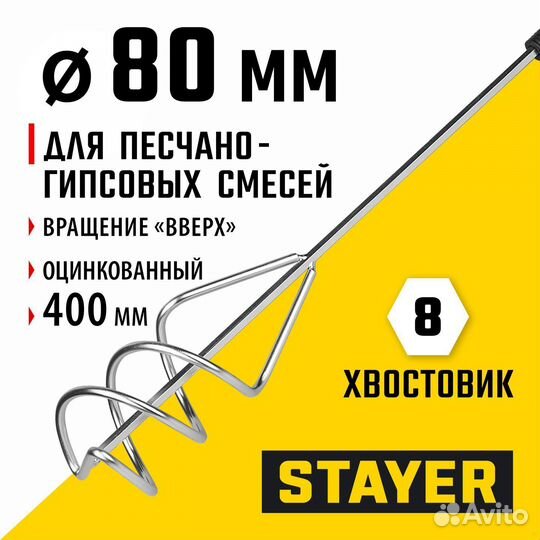 Stayer 80 х 400 мм, шестигранный хвостовик, оцинко