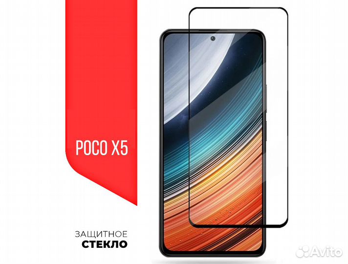 Защитные стёкла на Poco X5
