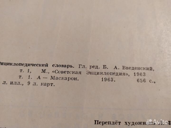 Энциклопедический словарь. Два тома.1963 год. Лот