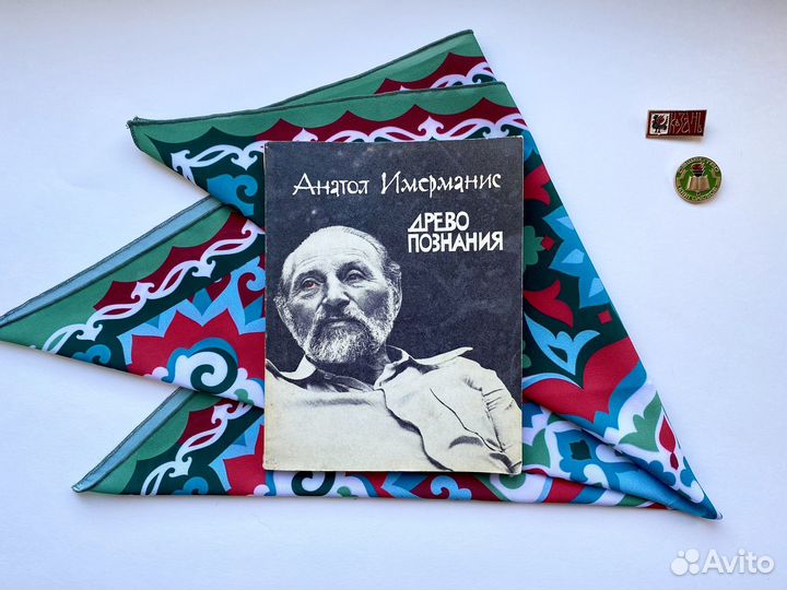 Древо познания / Имерманис / Стихи