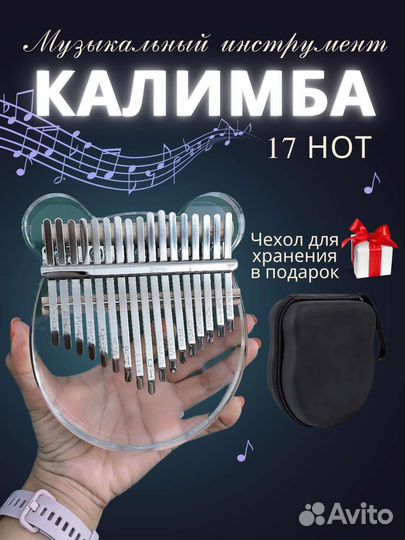 Музыкальный инструмент калимба 17 нот мини