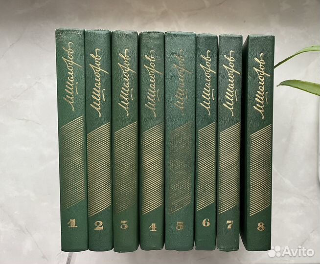 М.Шолохов. Собрание сочинений в 8т 1965 г