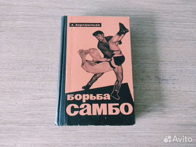 Книги по борьбе самбо