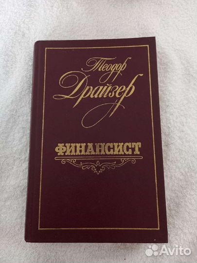 Книга Драйзер Финансист