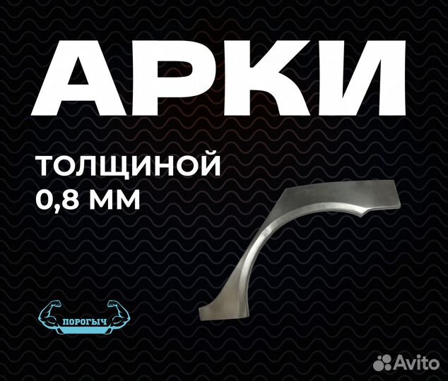 Арка Chevrolet Aveo T250 кузовная правая