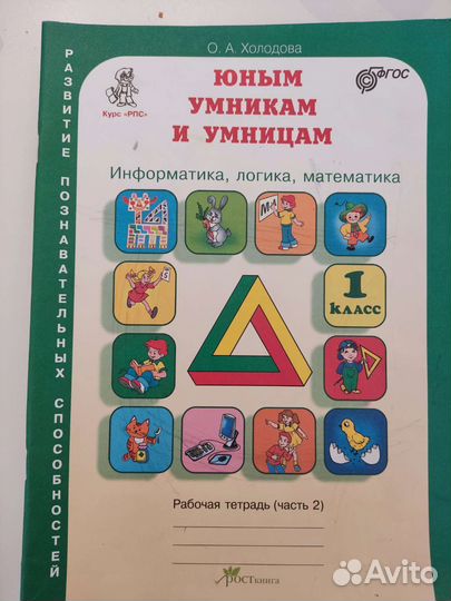 Рабочая тетрадь 1 класс Юным умникам и умницам