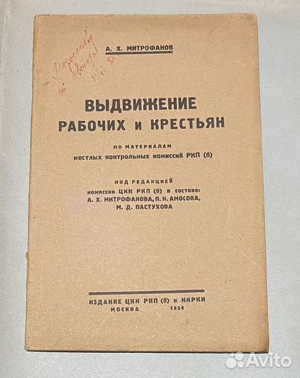 А.Х. Митрофанов 1925 и 1926 год