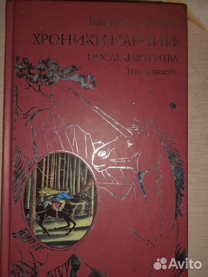 Хроники Нарнии в 2 х книгах