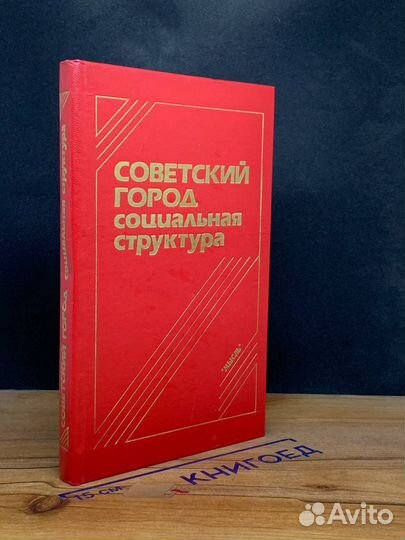 Советский город. Социальная структура
