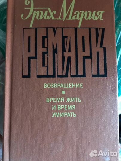 Эрих Мария Ремарк двухтомник