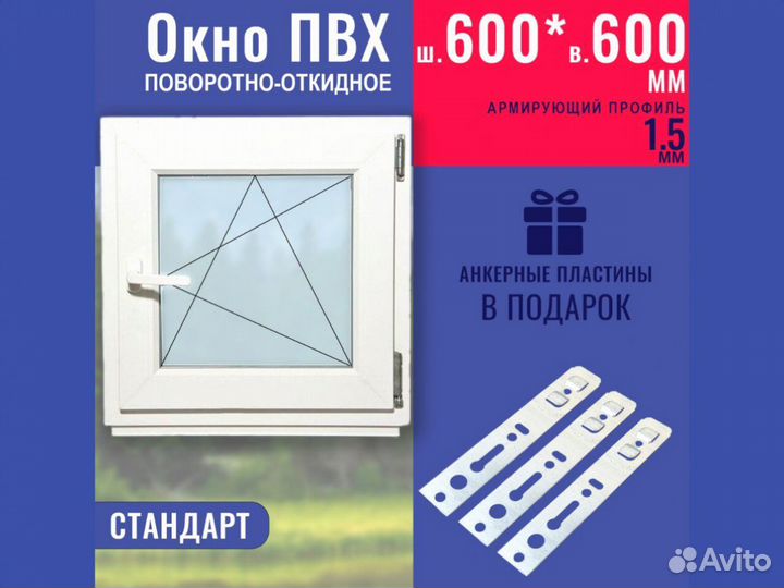 Пластиковое окно готовое, 600х600 мм