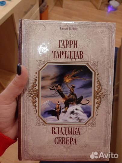 Гарри Тартлдав.Владыка Севера