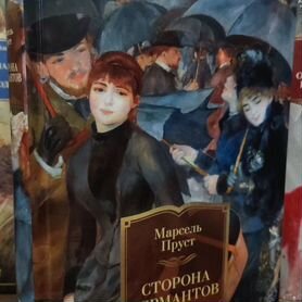 Книга Марсель Пруст Сторона Германтов