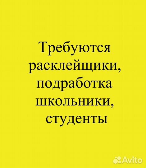 Расклейщик объявлений, подработка