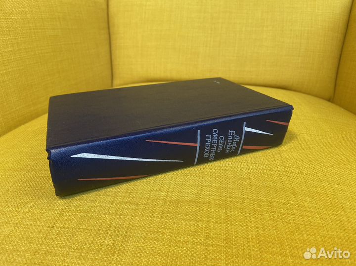 Семь смертных грехов - Марк Еленин