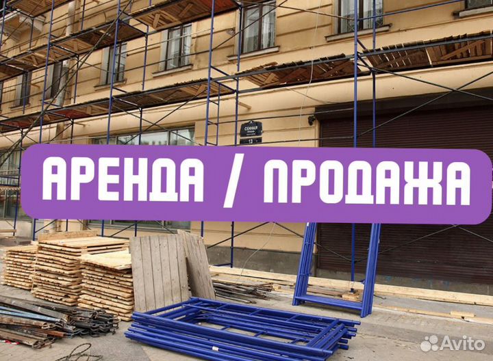 Леса строительные продажа и аренда