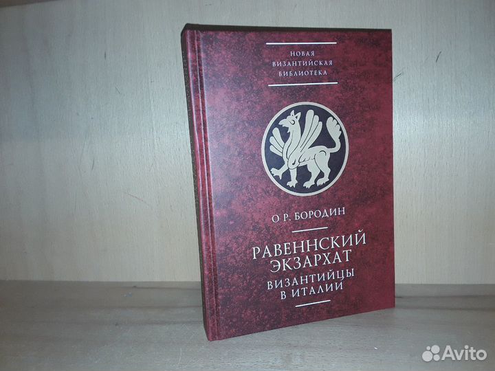 Бородин О. Равеннский экзархат Византийцы в Италии